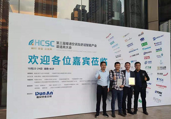 第三屆暖通空調及舒適智能渠道商大會（HCSC大會）