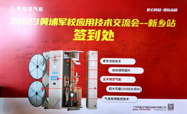 同益空氣能黃埔軍校應(yīng)用技術(shù)交流會(huì)